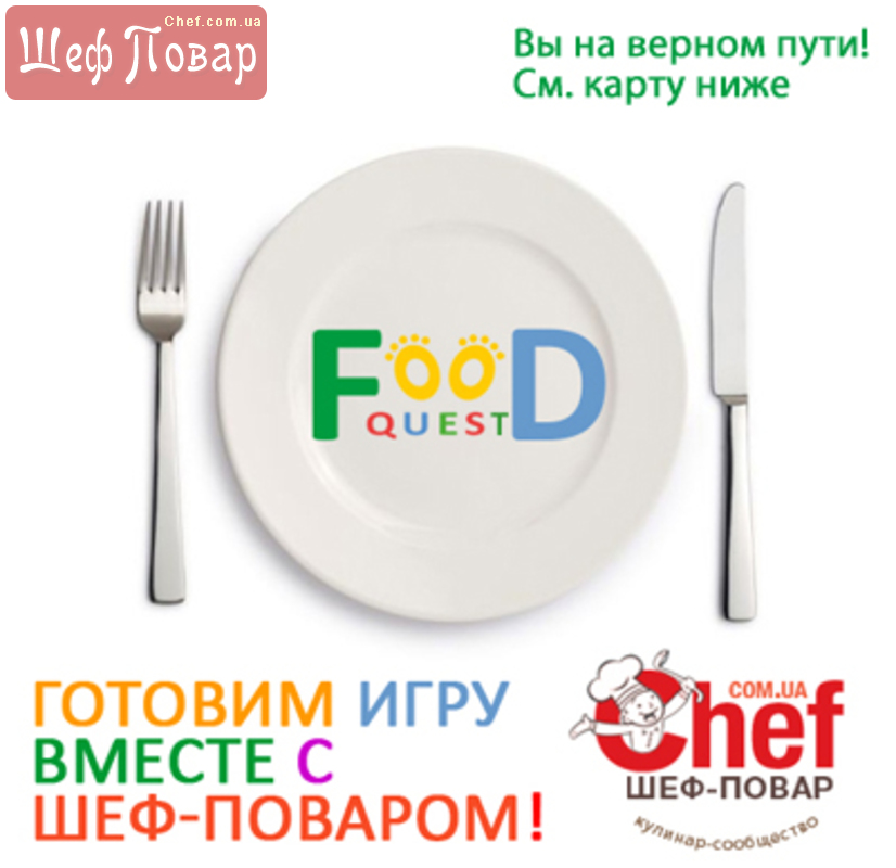 Food Quest 14 апреля 2013