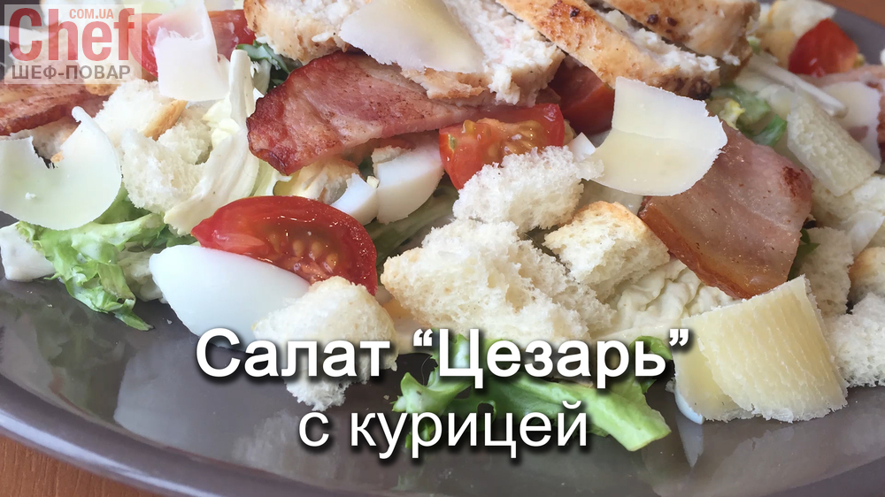 Салат цезарь