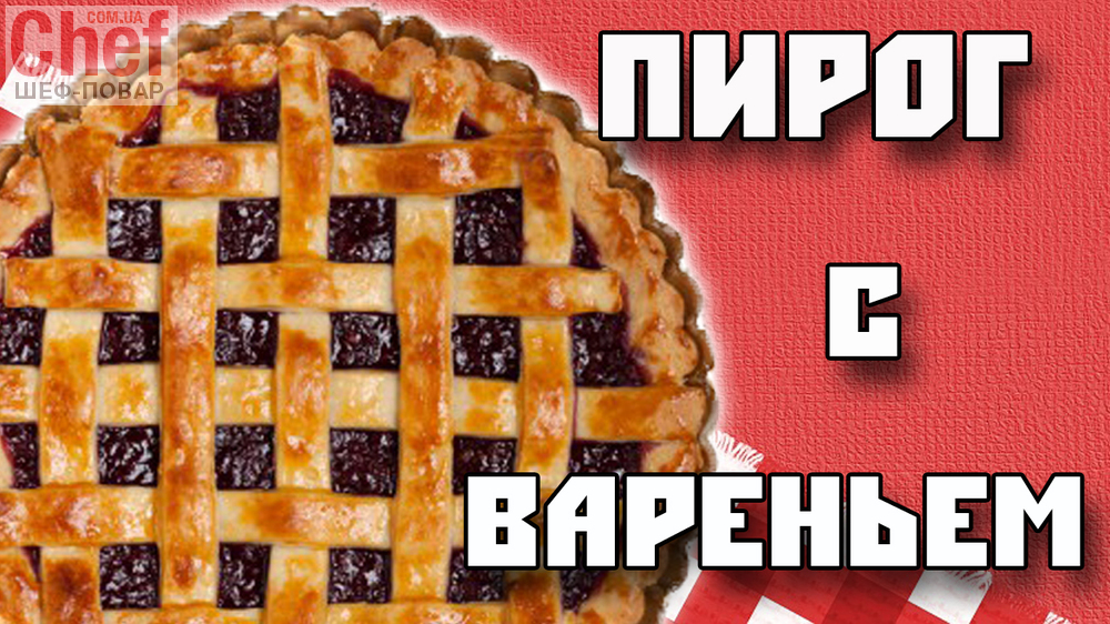Как сделать пирог джемом Как сделать пирог джемом