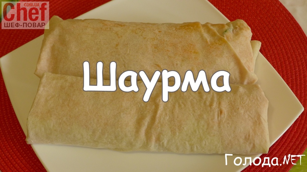 Самая вкусная Шаурма