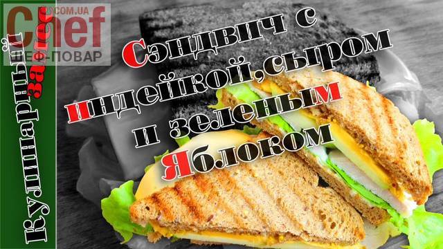 Сэндвич с индейкой и зелёным яблоком