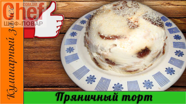 Пряничный Торт Рецепты С Фото