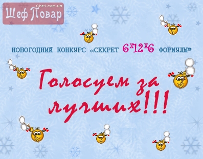 Голосуем за лучших!