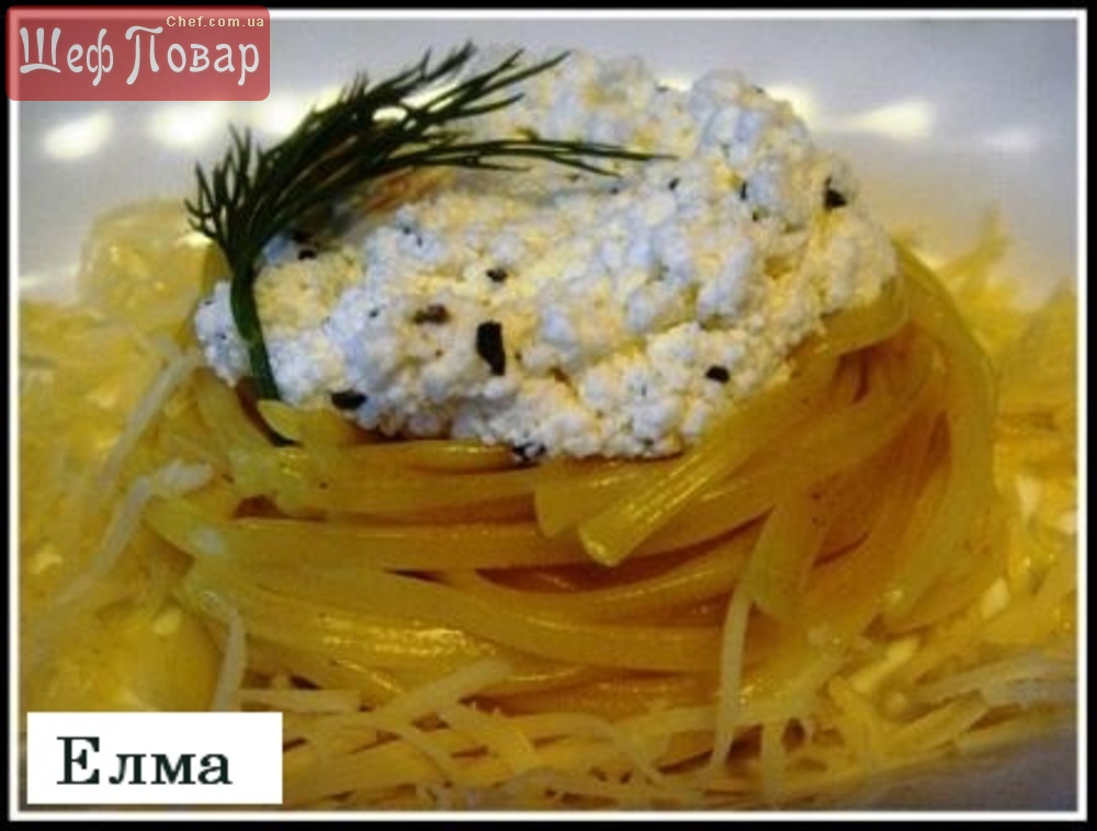 Спагетти с пряным творогом