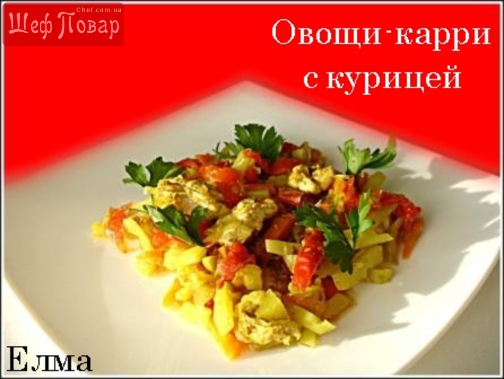 Овощи-карри с курицей. И ни капли лишнего жира!