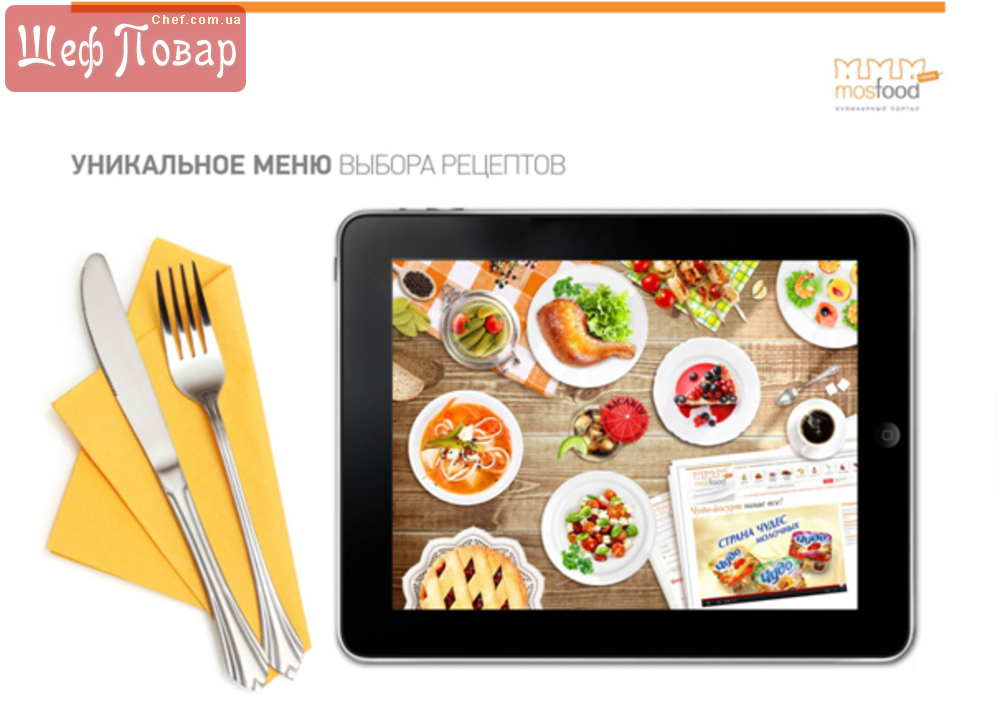 УДОБНАЯ КУЛИНАРНАЯ КНИГА ДЛЯ iPAD