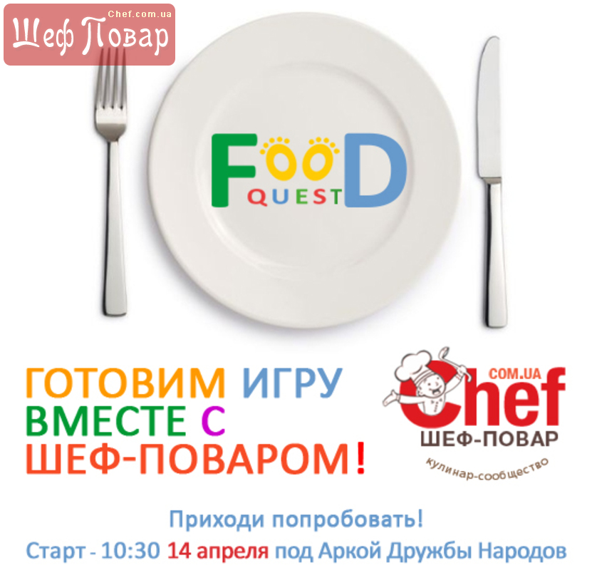 Вкусный Пешеходный FooD Quest - 14 апреля 2013!