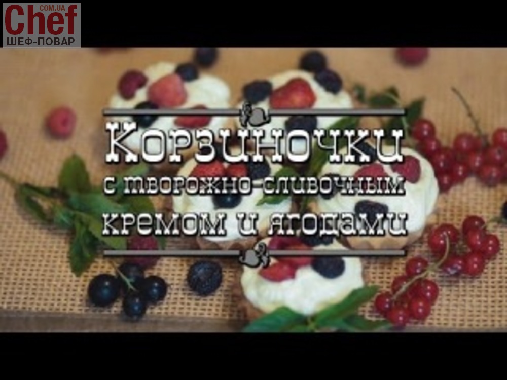 Корзиночки с творожно-сливочным кремом и ягодами