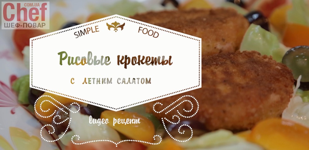 Рецепт - Рисовые крокеты с салатом;) [Simple Food - видео рецепты]