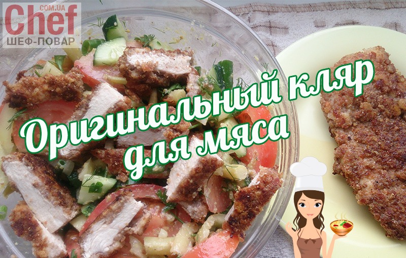 Оригинальный кляр для мясных отбивных