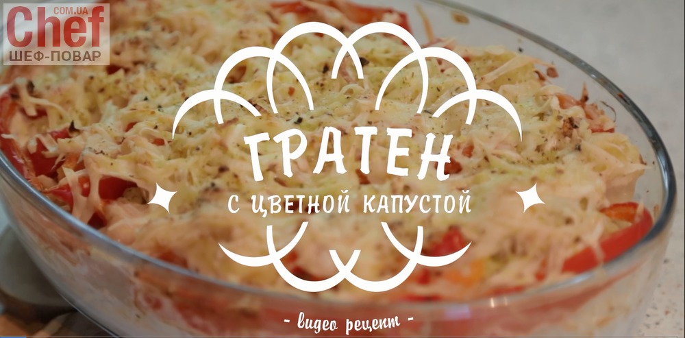 Гратен с цветной капустой