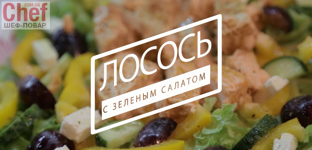 Рецепт - Лосось с зеленым салатом