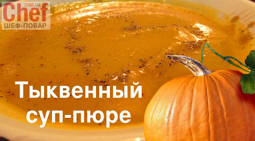 Полезная тыква — тыквенный суп-пюре для семейного обеда