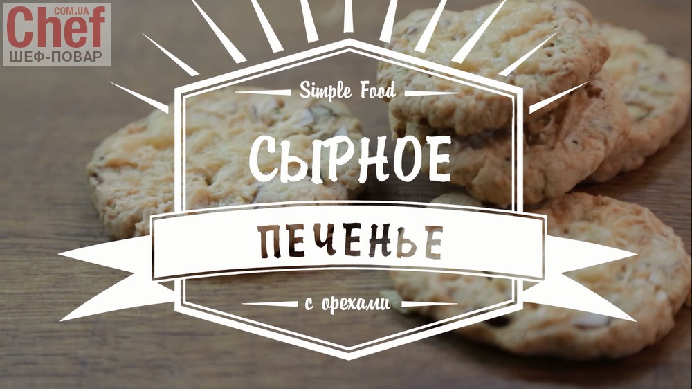 Сырное печенье с орехами