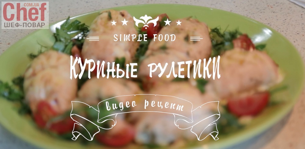 Куриные рулетики