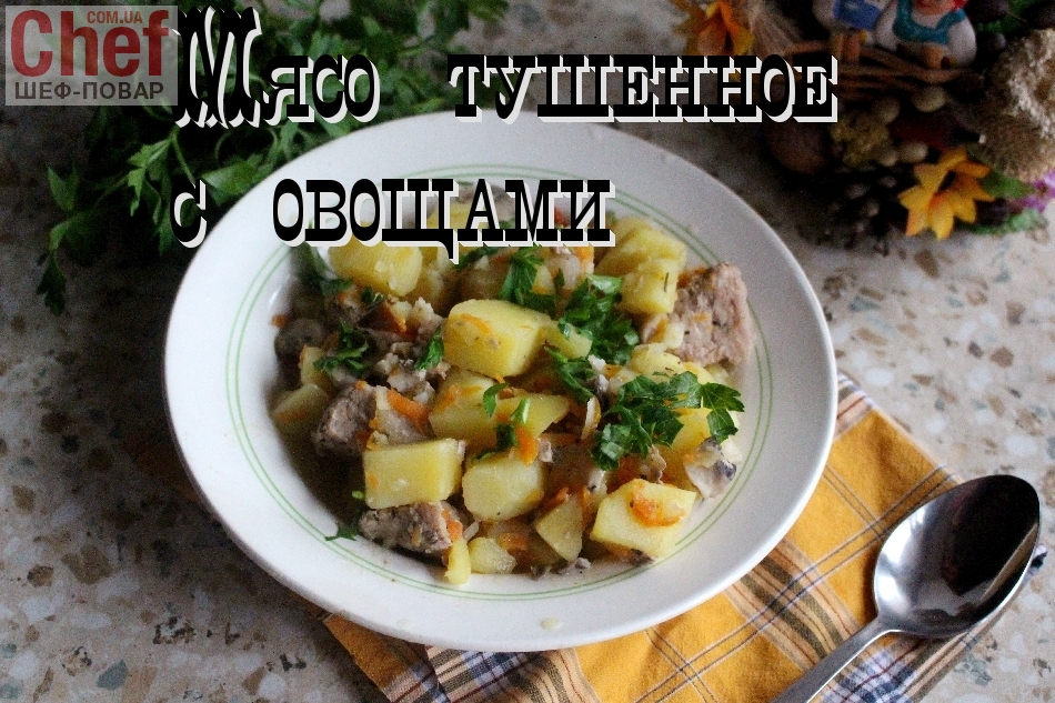 Мясо тушеное с овощами в мультиварке