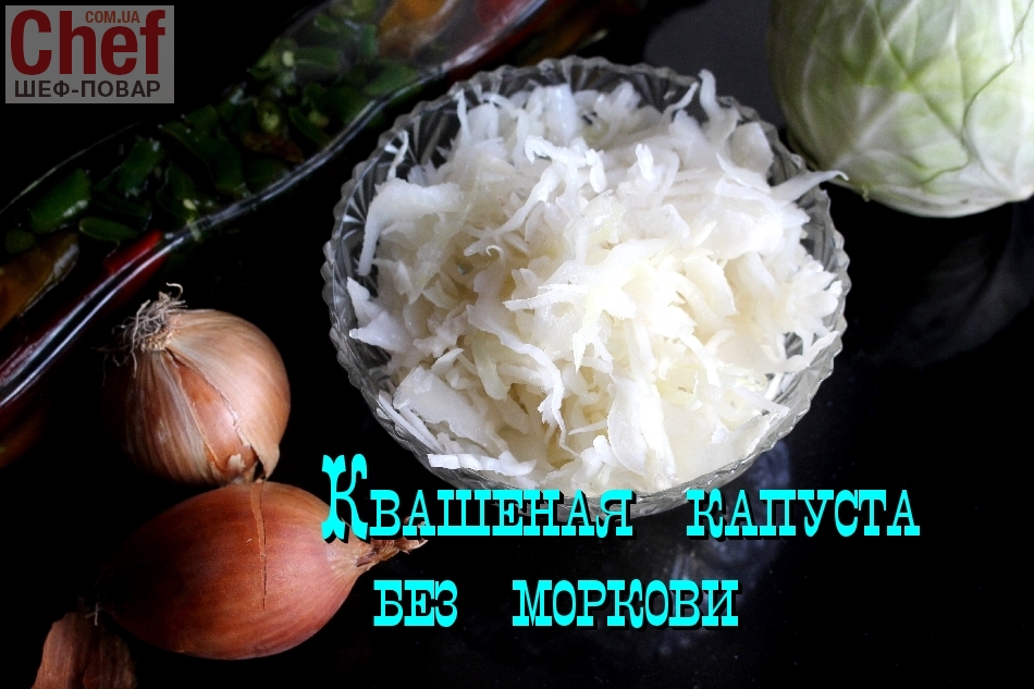 Квашеная капуста без моркови