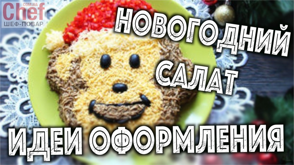 Новогодний салат - идеи оформления