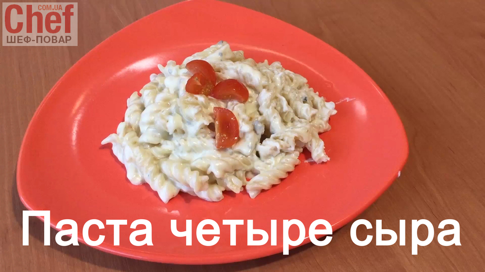 Паста 4 сыра