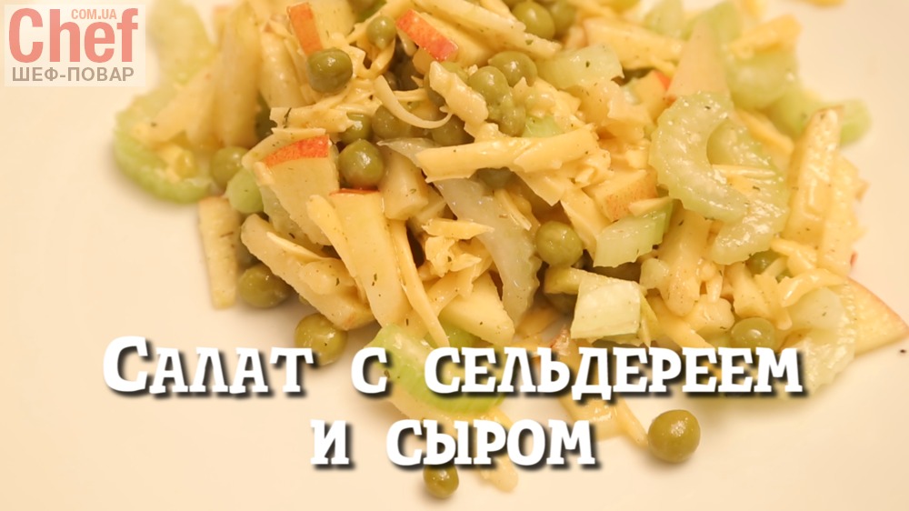 Салат с сельдереем и сыром и яблоком