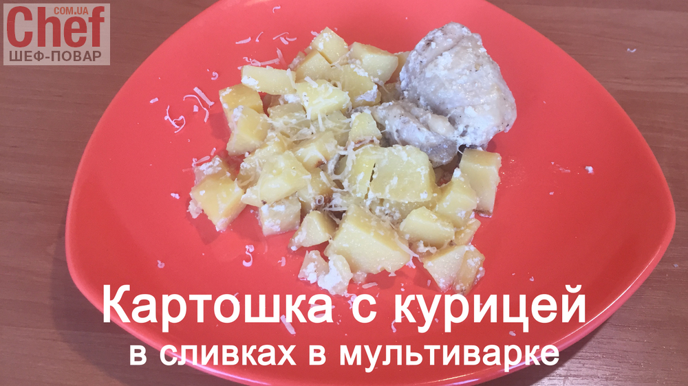 Картошка с курицей в сливках в мультиварке