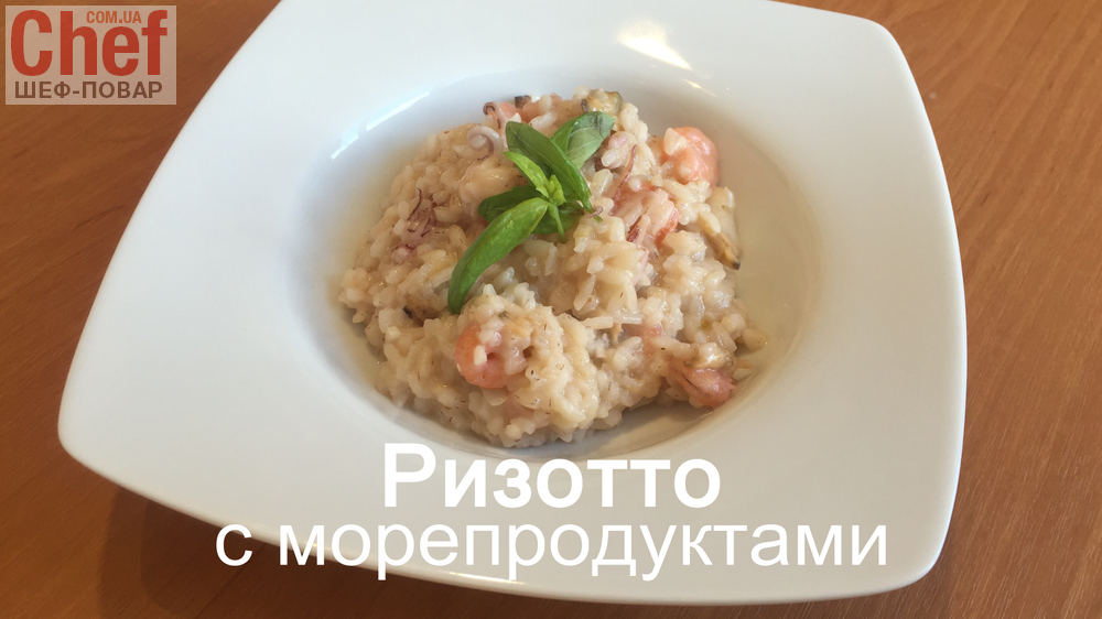 Ризотто с морепродуктами