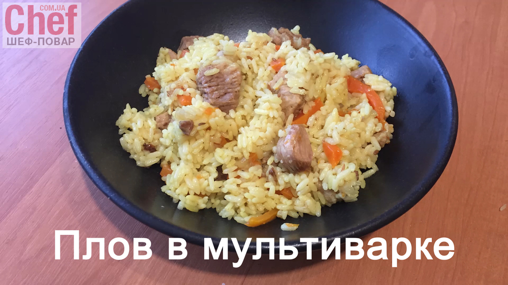 Плов со свининой в мультиварке