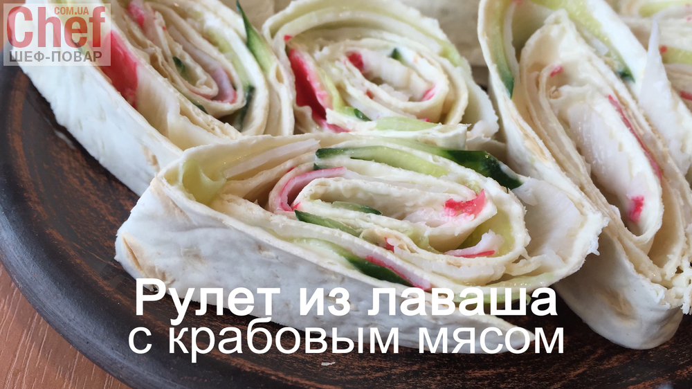 Рулет из лаваша с крабовым мясом