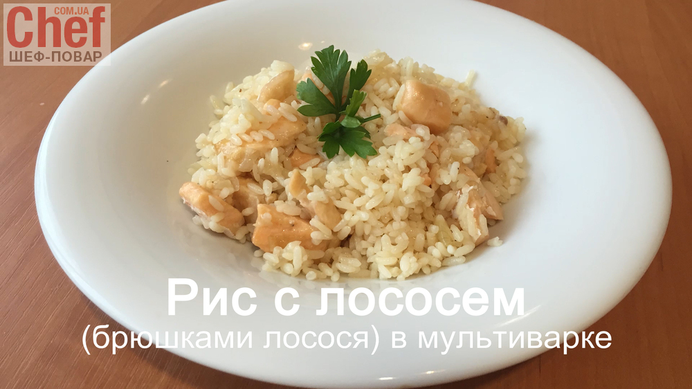 Рис с лососем (брюшки) в мультиварке