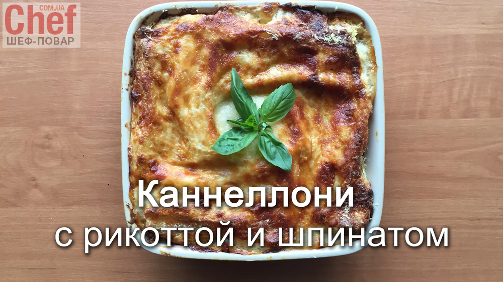 Каннеллони с рикоттой и шпинатом