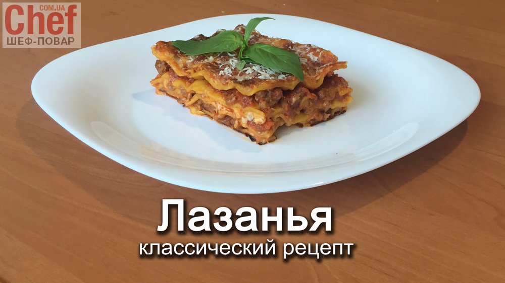 Лазанья, классический рецепт