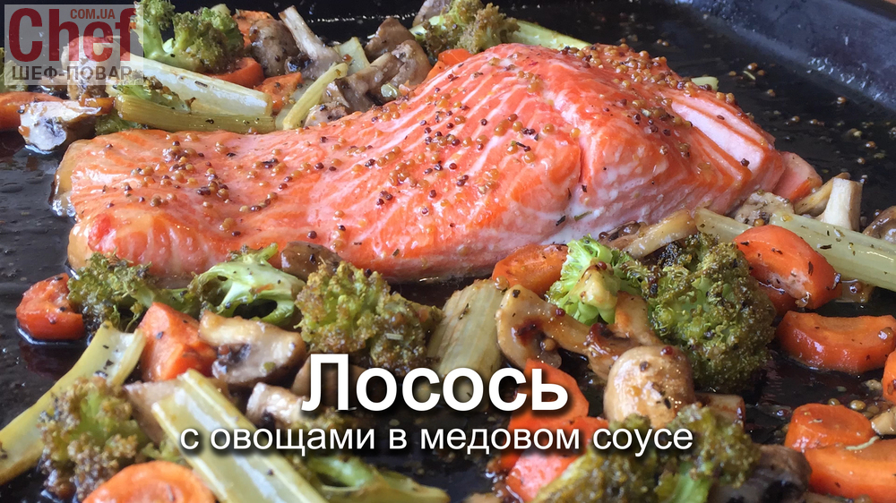 Лосось с овощами в медовом соусе