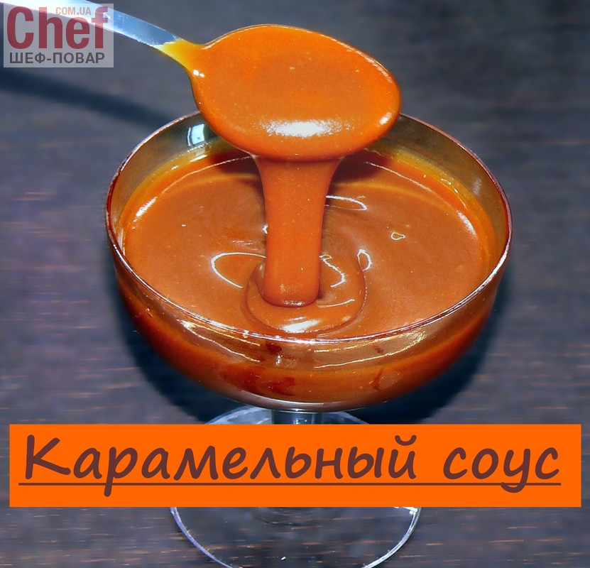 Карамельный соус