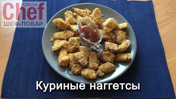 Наггетсы куриные