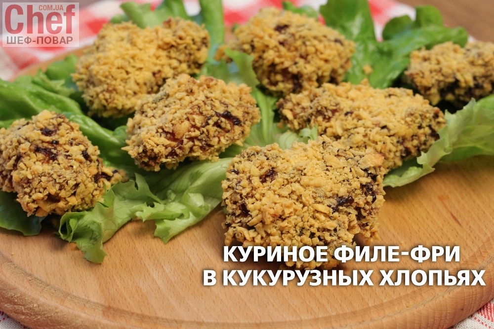 Куриное филе-фри в кукурузных хлопьях 