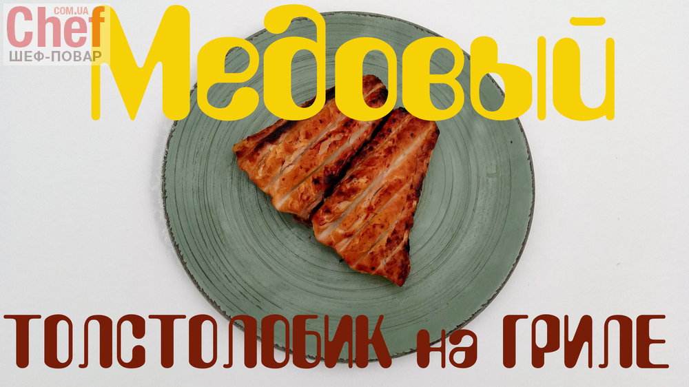 Медовый толстолобик на гриле