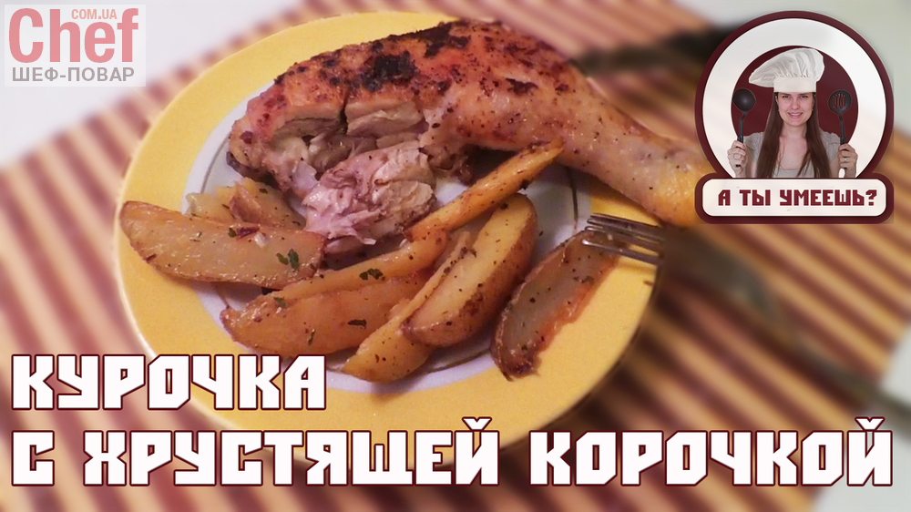 Курица Тапака (табака) с картошкой