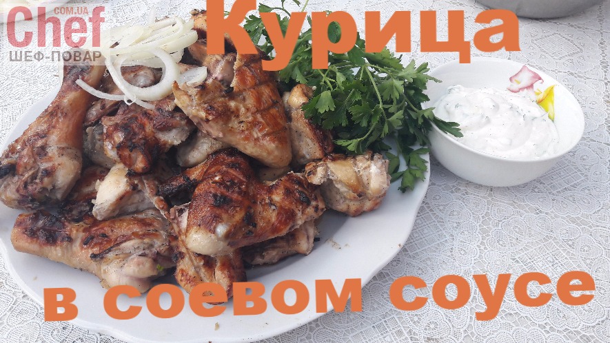 Курица в соевом соусе