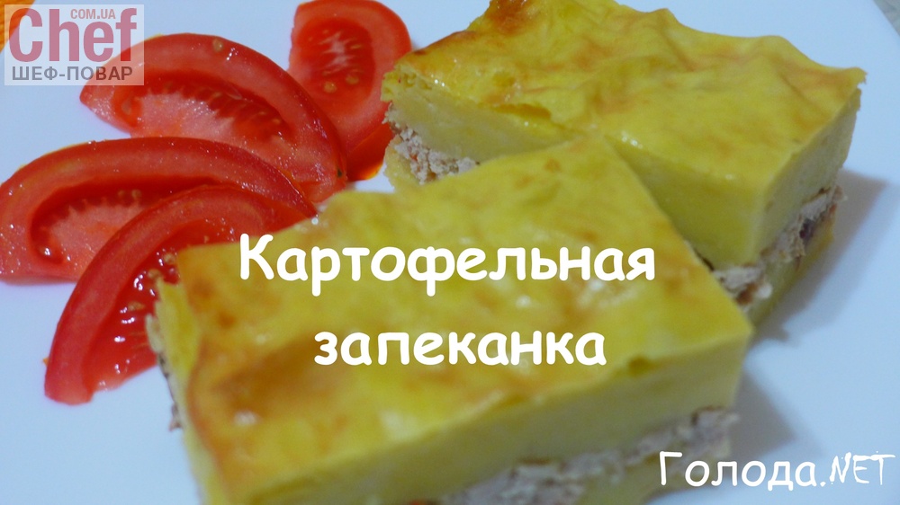 Картофельная запеканка