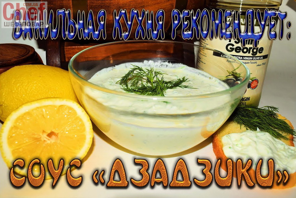 Дзадзики - соус-закуска греческой кухни