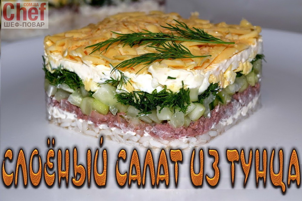 Слоёный салат из тунца