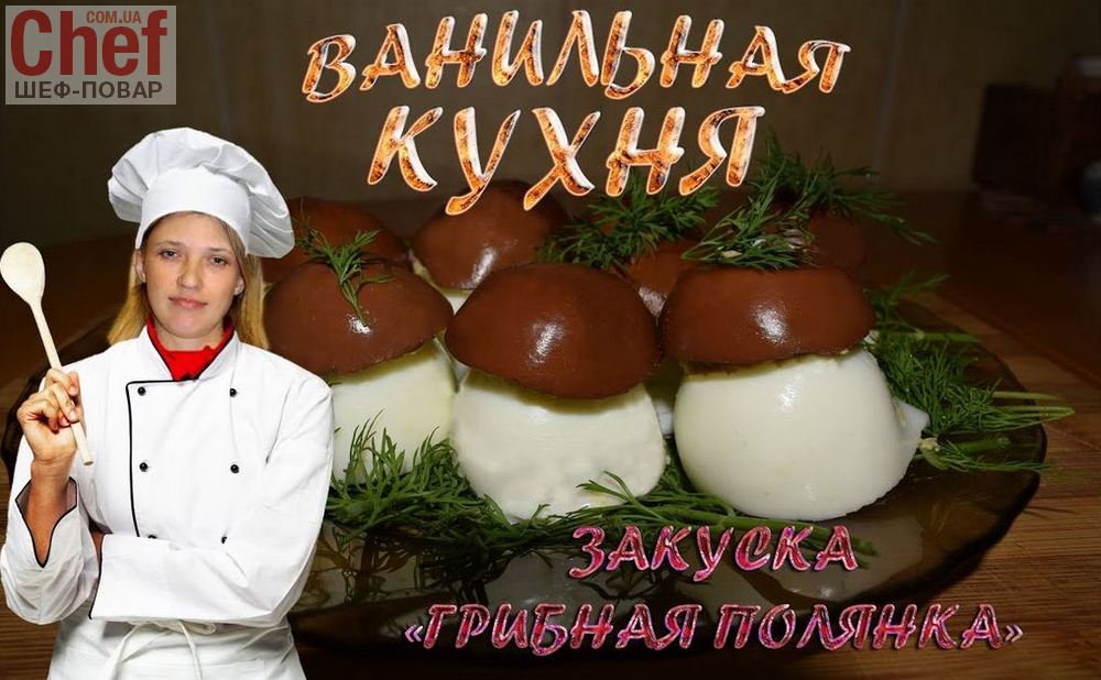 Закуска из яиц - \