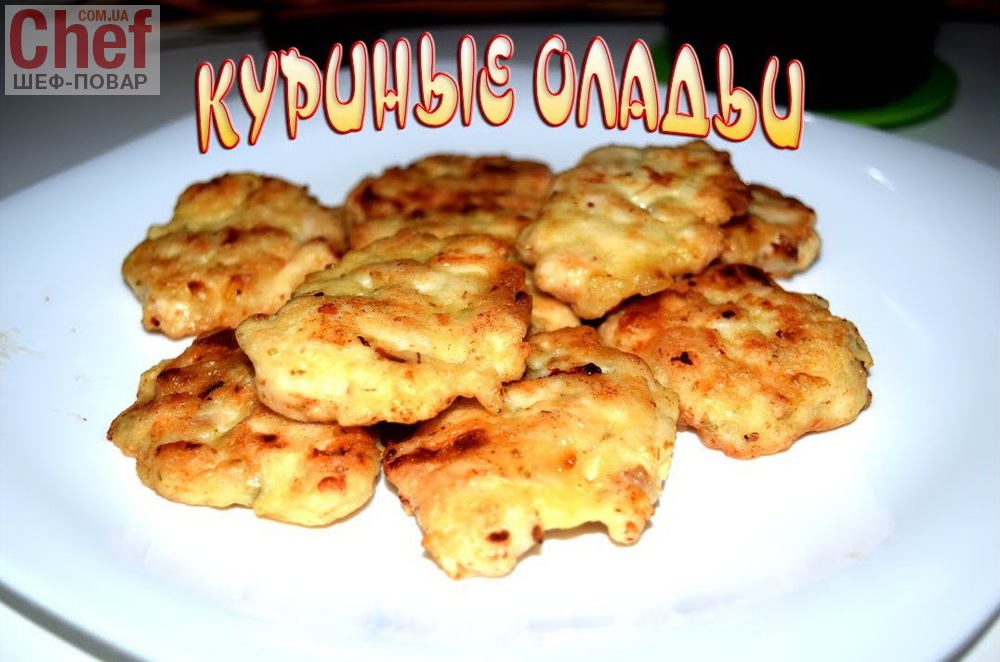 Куриные оладьи