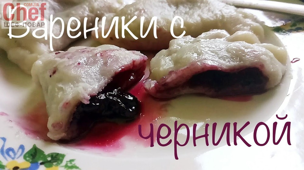 Вкуснейшие вареники с черникой