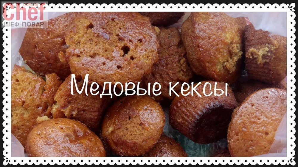 Медовые кексы