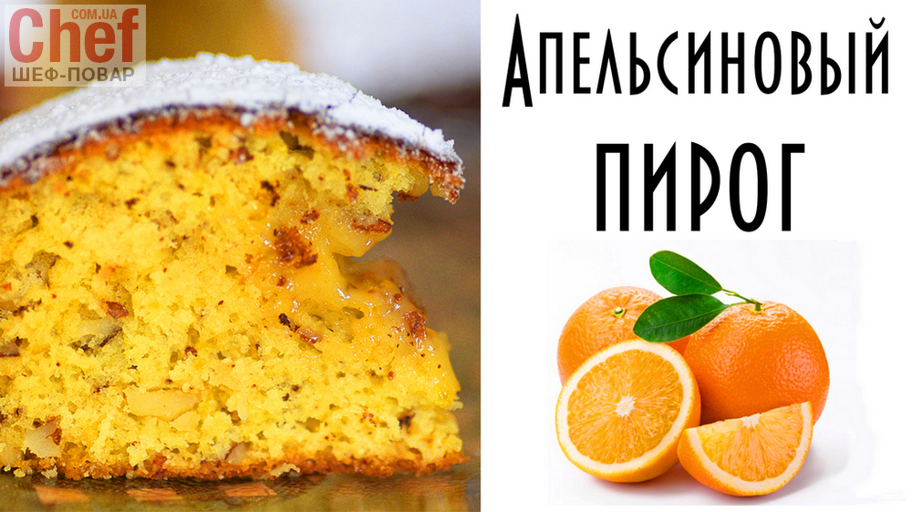Апельсиновй пирог. Коврижка с апельсинами и орехами.