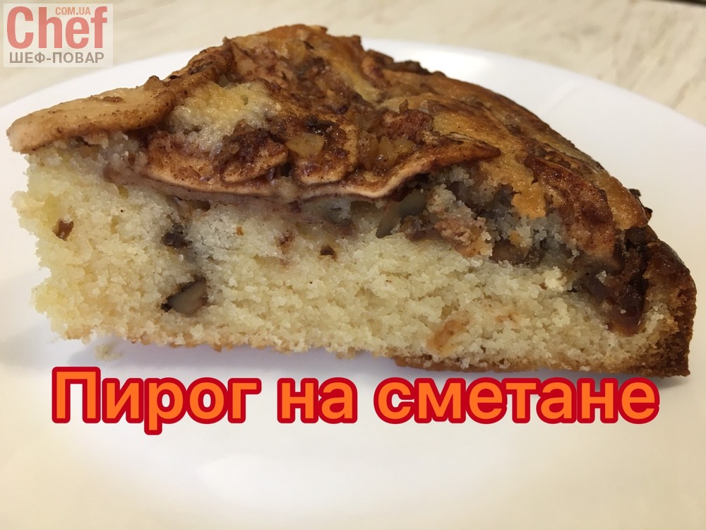 Быстрый пирог на сметане с яблоками 