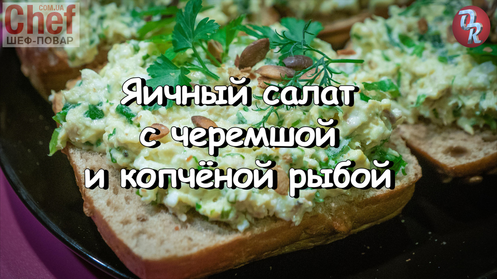 Яичный салат с черемшой и копчёной рыбой