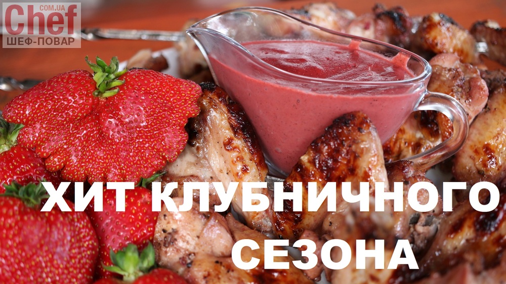 НОВИНКА! Клубничные куриные крылышки с клубничным соусом к мясу