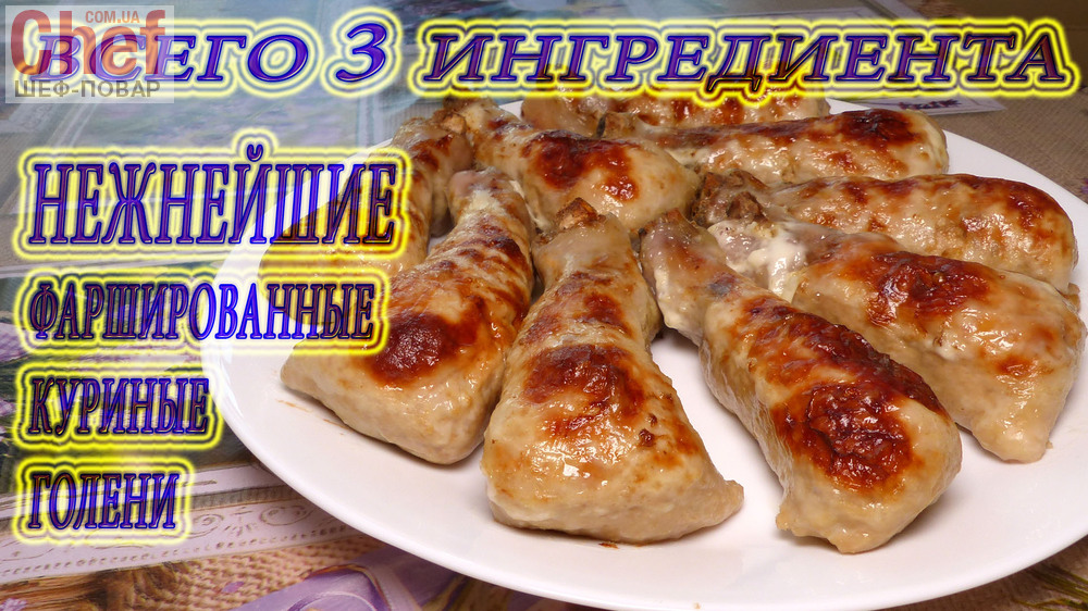 Фаршированные куриные голени